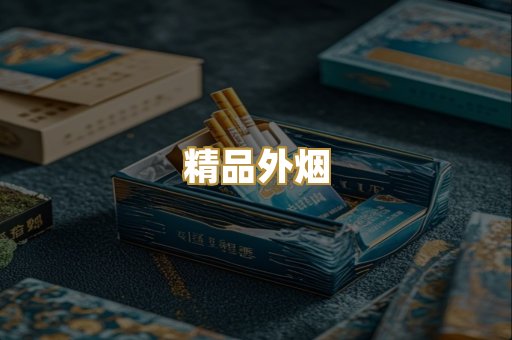 精品外烟